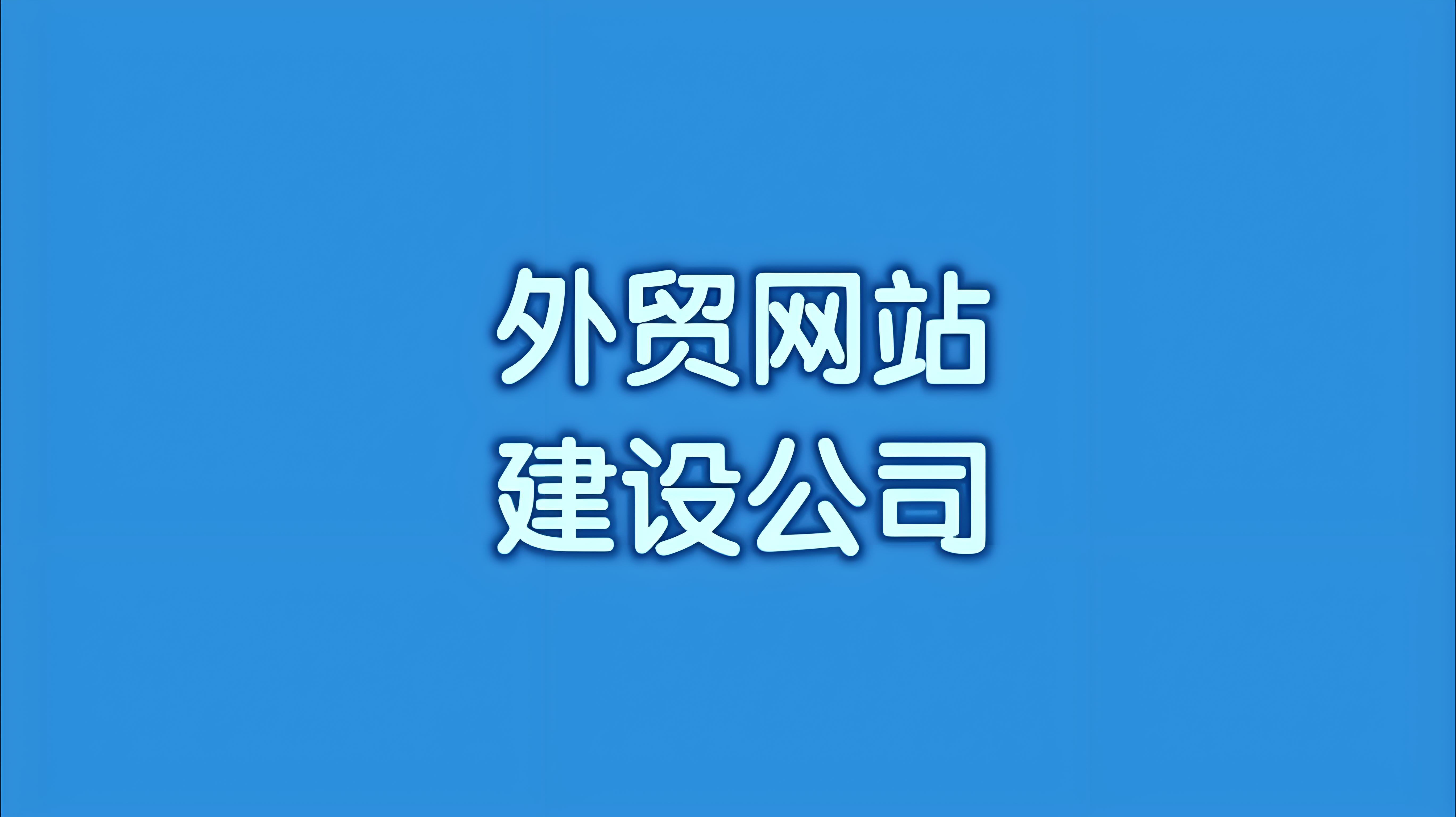 外贸网站建设需要注意的问题